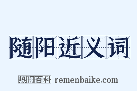 随阳近义词是什么意思的图片